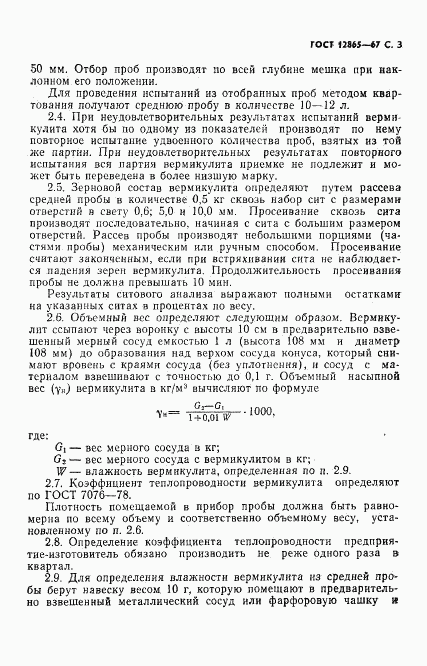 ГОСТ 12865-67, страница 4