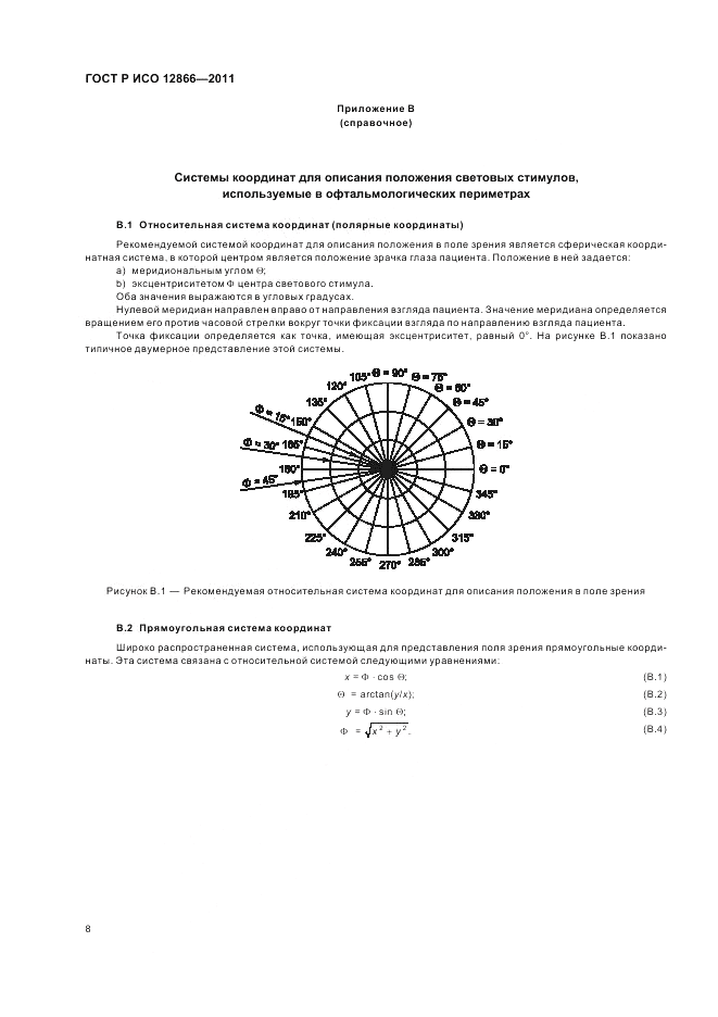 ГОСТ Р ИСО 12866-2011, страница 12