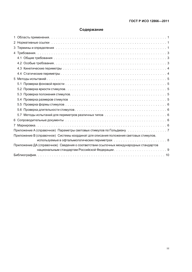 ГОСТ Р ИСО 12866-2011, страница 3