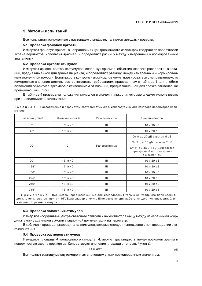 ГОСТ Р ИСО 12866-2011, страница 9