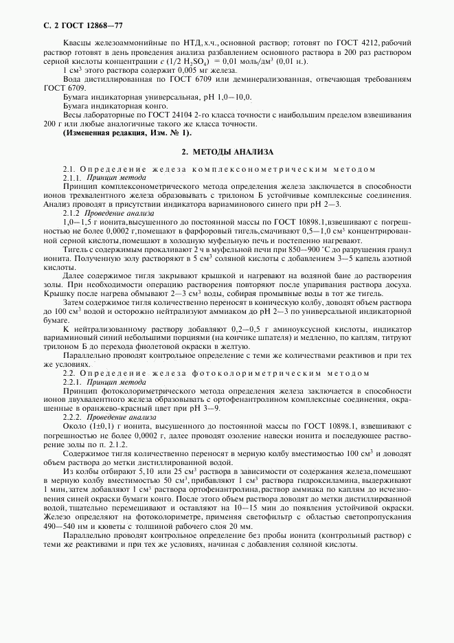 ГОСТ 12868-77, страница 3