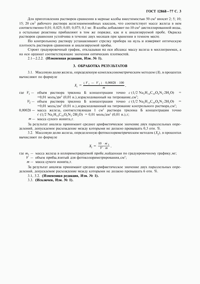 ГОСТ 12868-77, страница 4