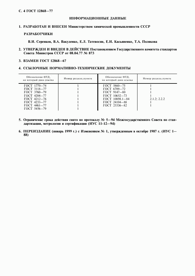ГОСТ 12868-77, страница 5