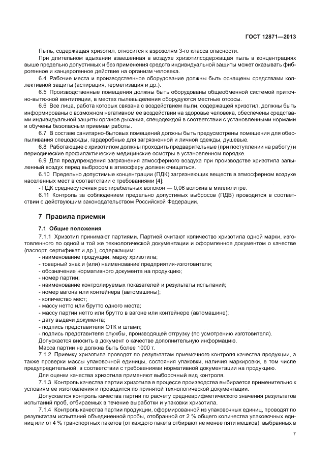 ГОСТ 12871-2013, страница 11