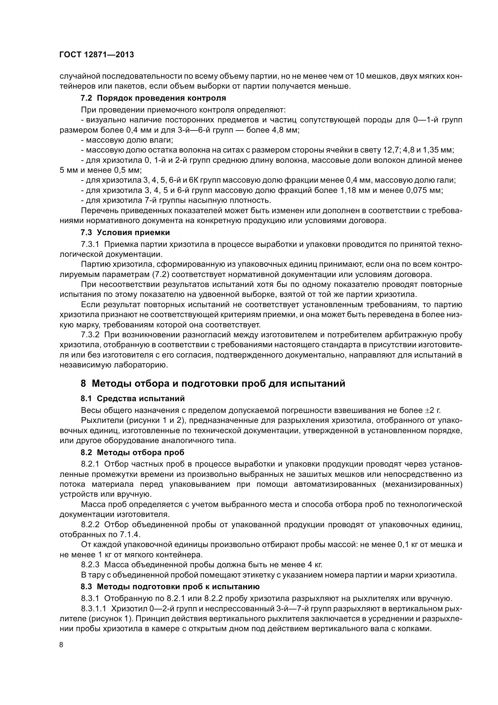 ГОСТ 12871-2013, страница 13