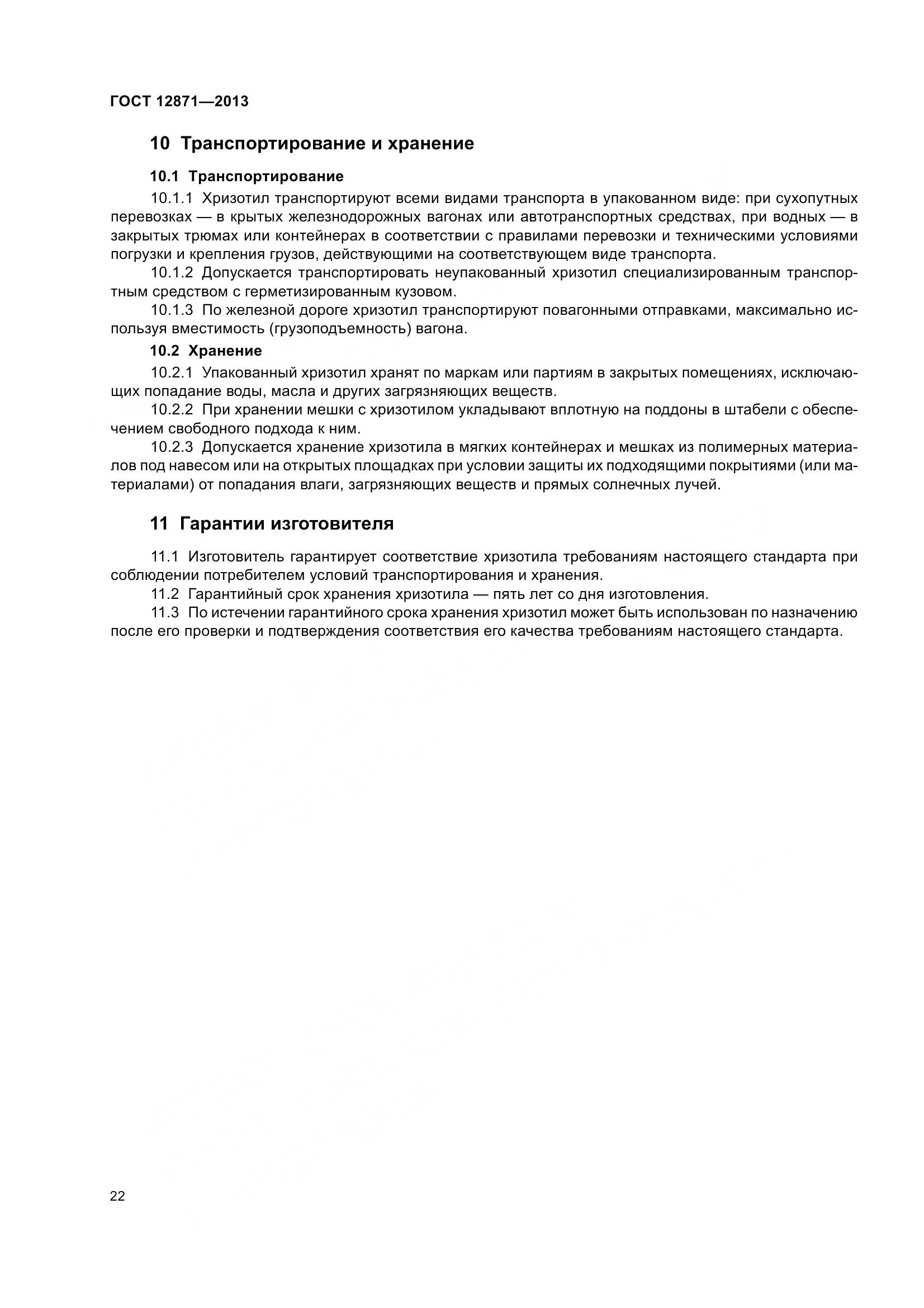 ГОСТ 12871-2013, страница 27