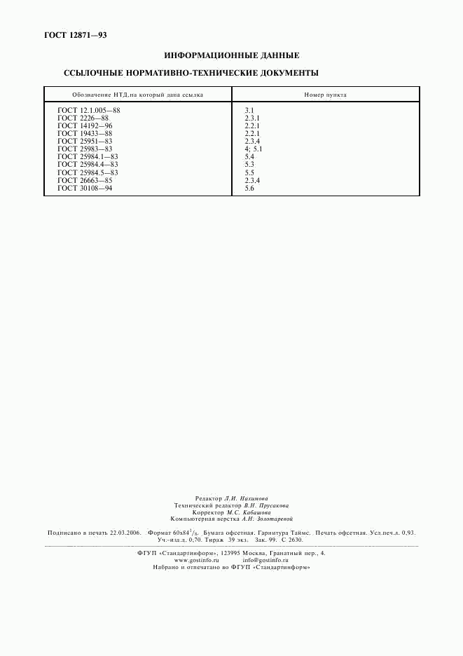 ГОСТ 12871-93, страница 8