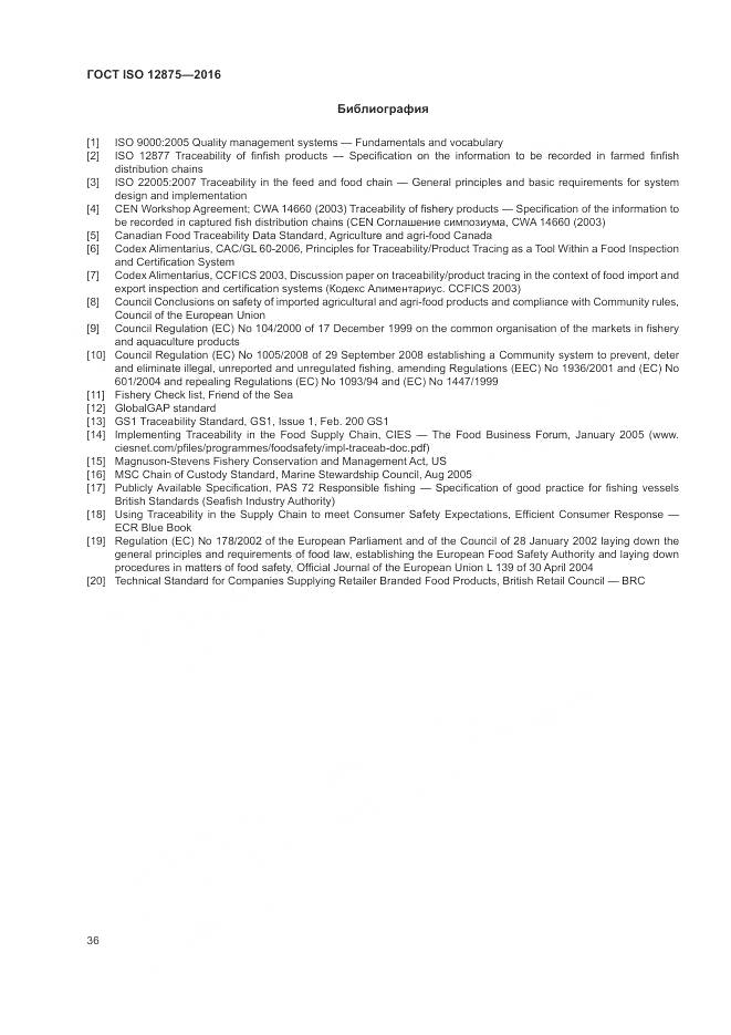 ГОСТ ISO 12875-2016, страница 41