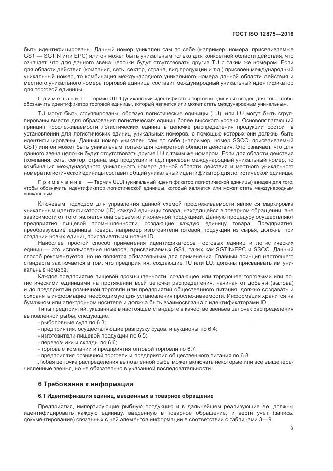 ГОСТ ISO 12875-2016, страница 8