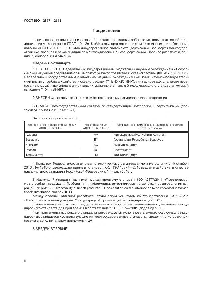 ГОСТ ISO 12877-2016, страница 2