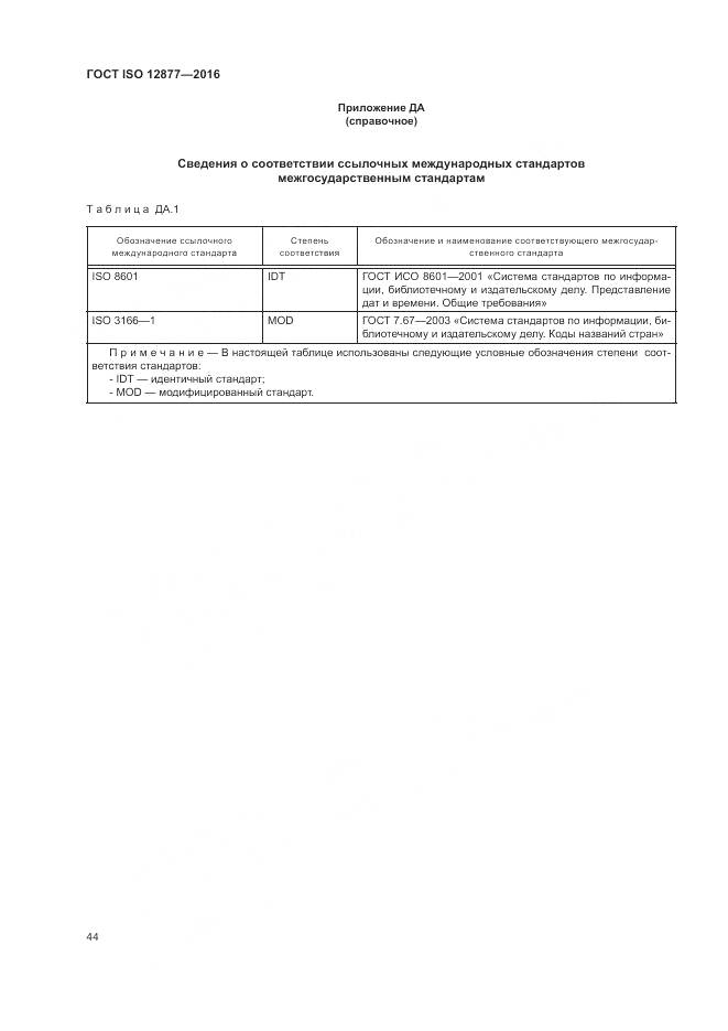 ГОСТ ISO 12877-2016, страница 49