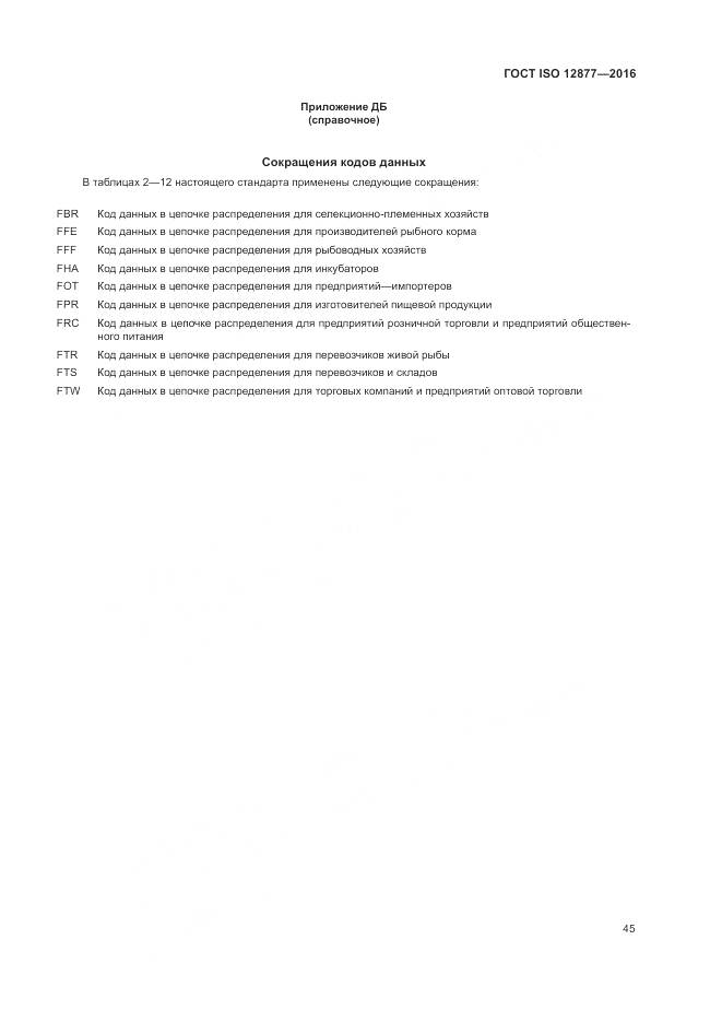 ГОСТ ISO 12877-2016, страница 50