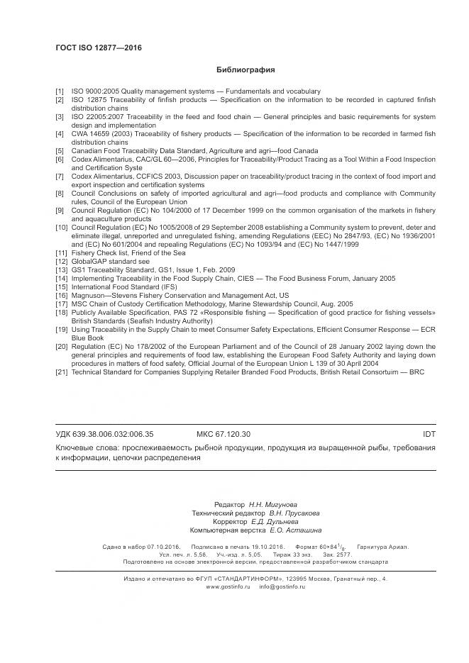 ГОСТ ISO 12877-2016, страница 51