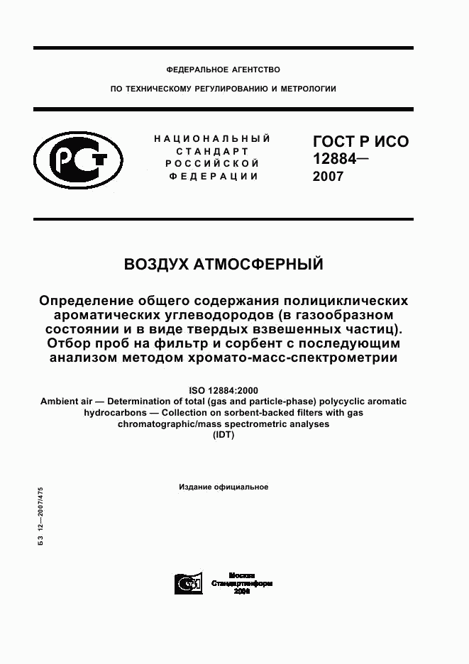 ГОСТ Р ИСО 12884-2007, страница 1