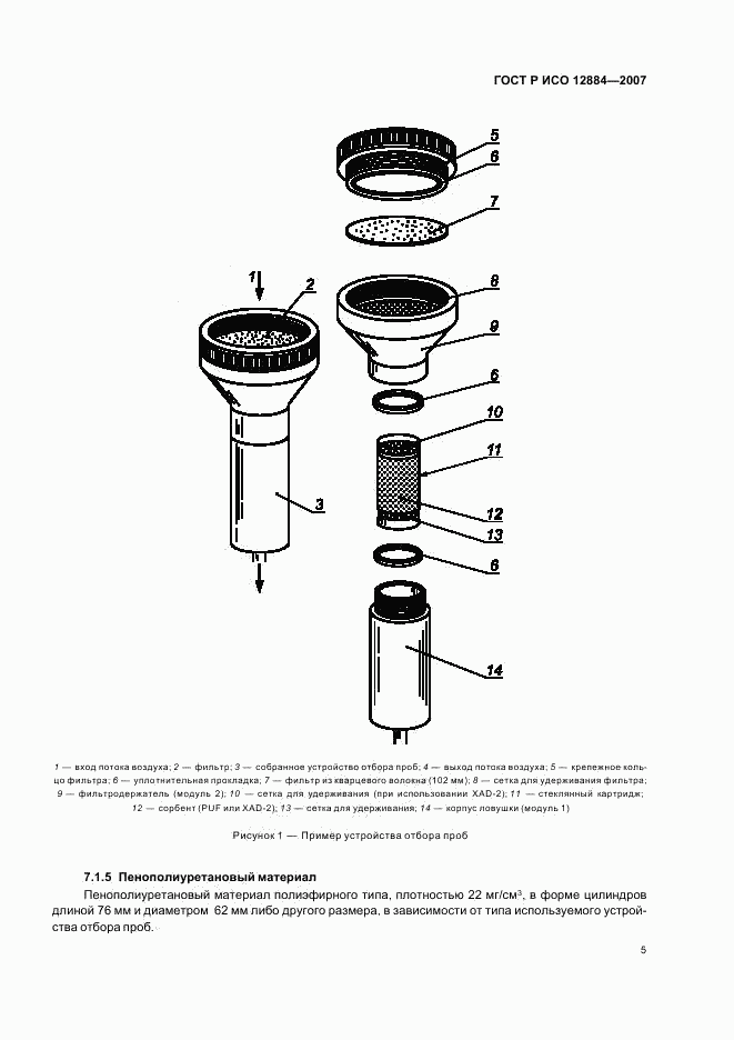 ГОСТ Р ИСО 12884-2007, страница 9