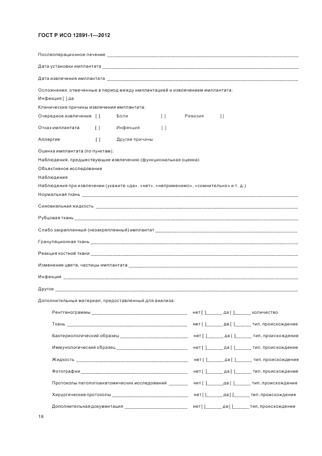 ГОСТ Р ИСО 12891-1-2012, страница 22