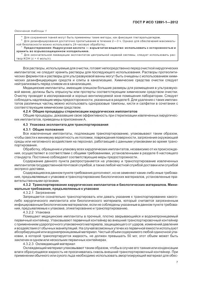 ГОСТ Р ИСО 12891-1-2012, страница 11