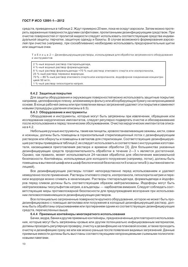 ГОСТ Р ИСО 12891-1-2012, страница 14