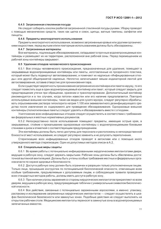 ГОСТ Р ИСО 12891-1-2012, страница 15