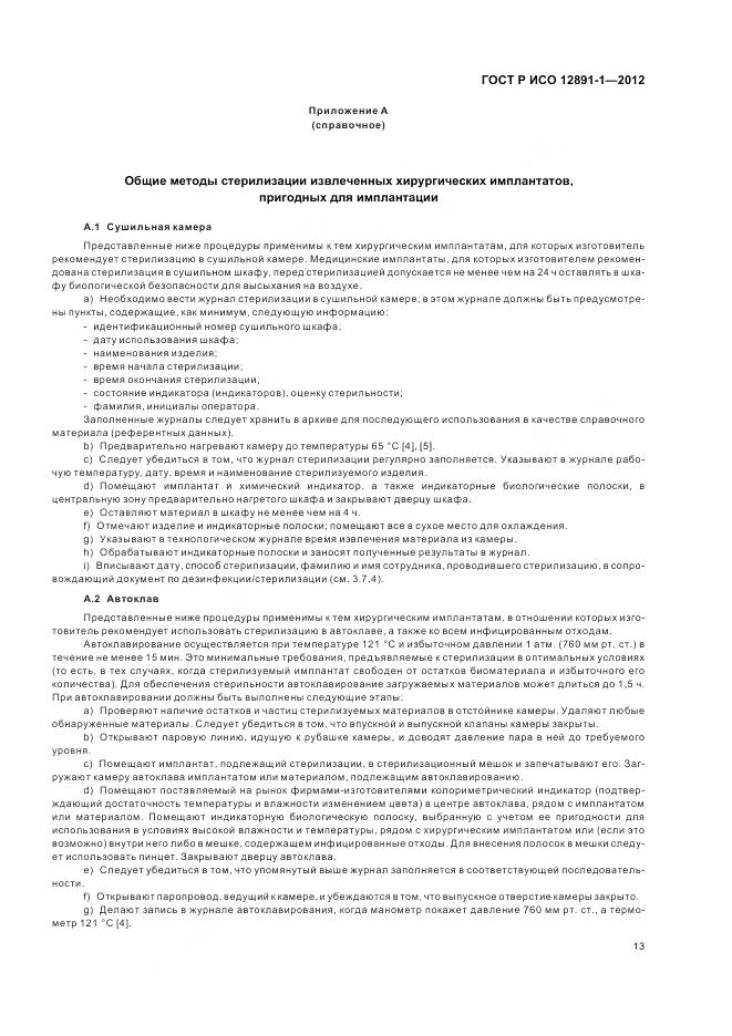 ГОСТ Р ИСО 12891-1-2012, страница 17