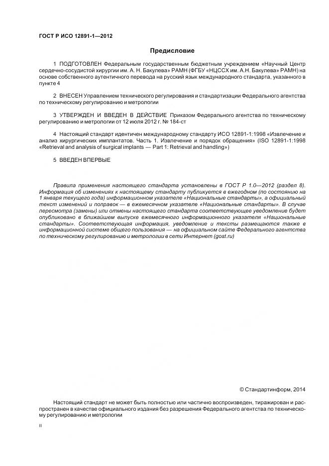 ГОСТ Р ИСО 12891-1-2012, страница 2