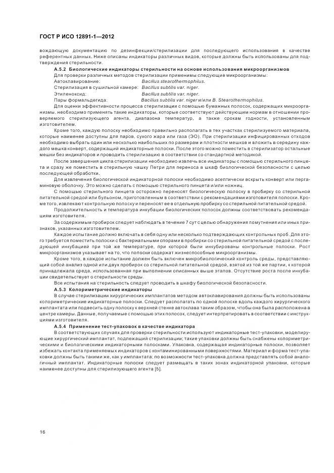 ГОСТ Р ИСО 12891-1-2012, страница 20