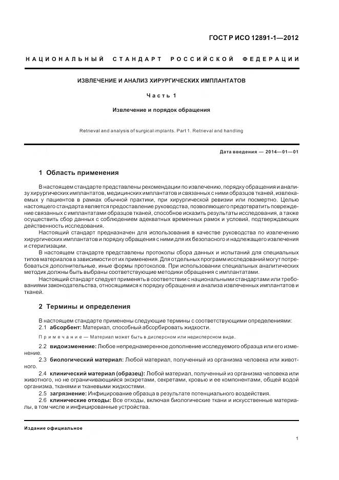 ГОСТ Р ИСО 12891-1-2012, страница 5