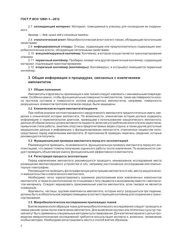 ГОСТ Р ИСО 12891-1-2012, страница 6