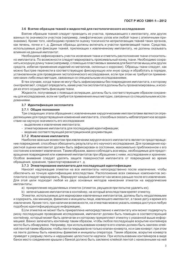 ГОСТ Р ИСО 12891-1-2012, страница 7