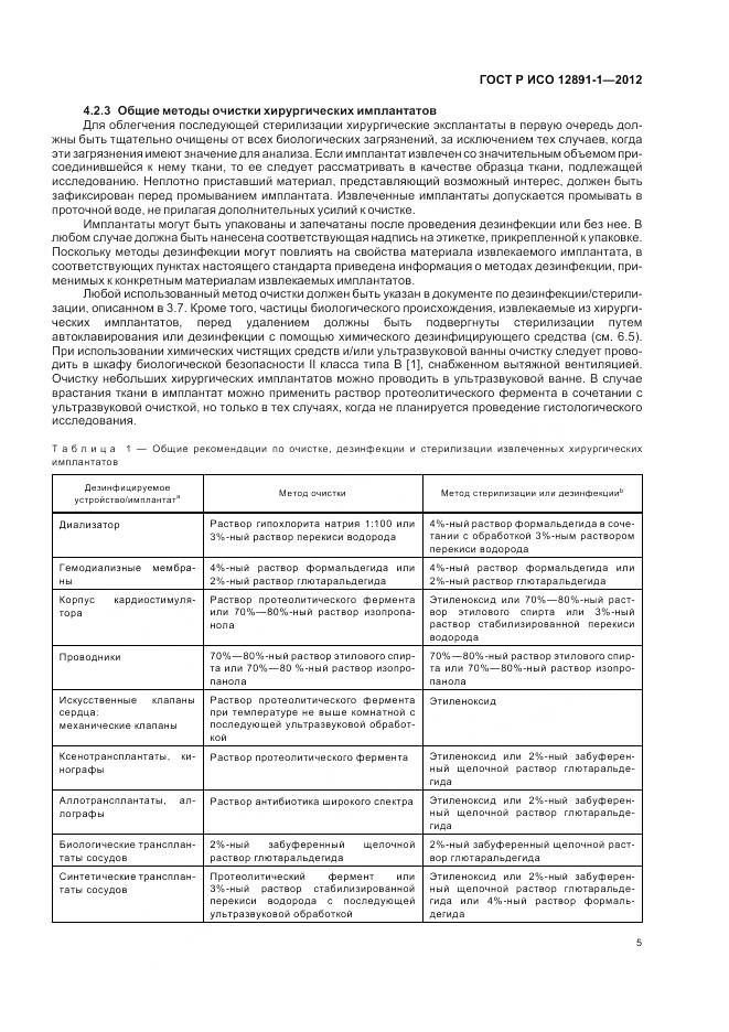 ГОСТ Р ИСО 12891-1-2012, страница 9