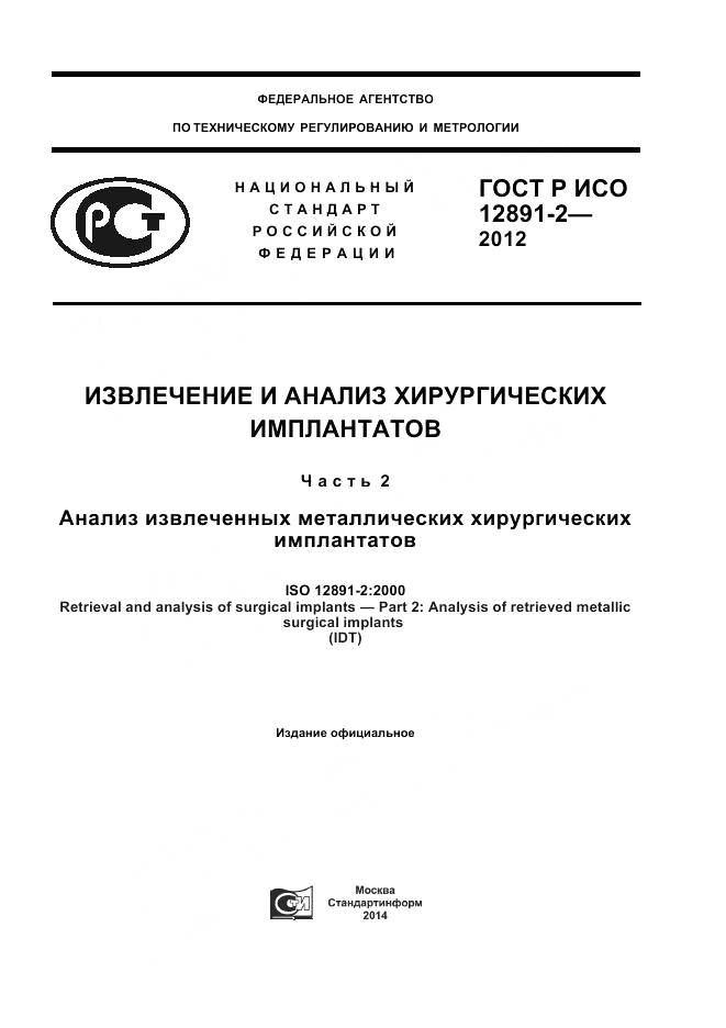ГОСТ Р ИСО 12891-2-2012, страница 1
