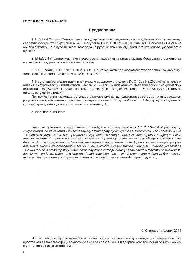 ГОСТ Р ИСО 12891-2-2012, страница 2