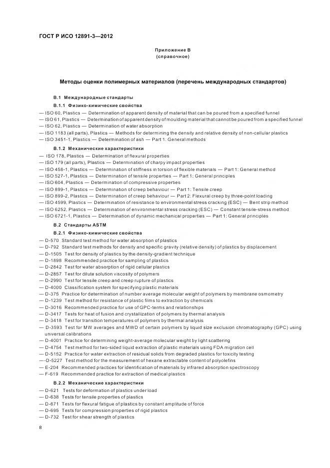 ГОСТ Р ИСО 12891-3-2012, страница 12