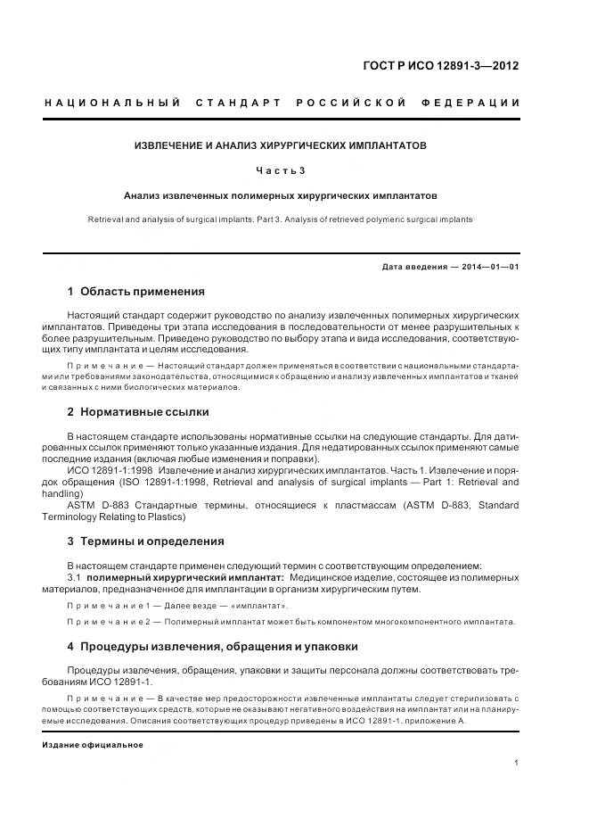 ГОСТ Р ИСО 12891-3-2012, страница 5