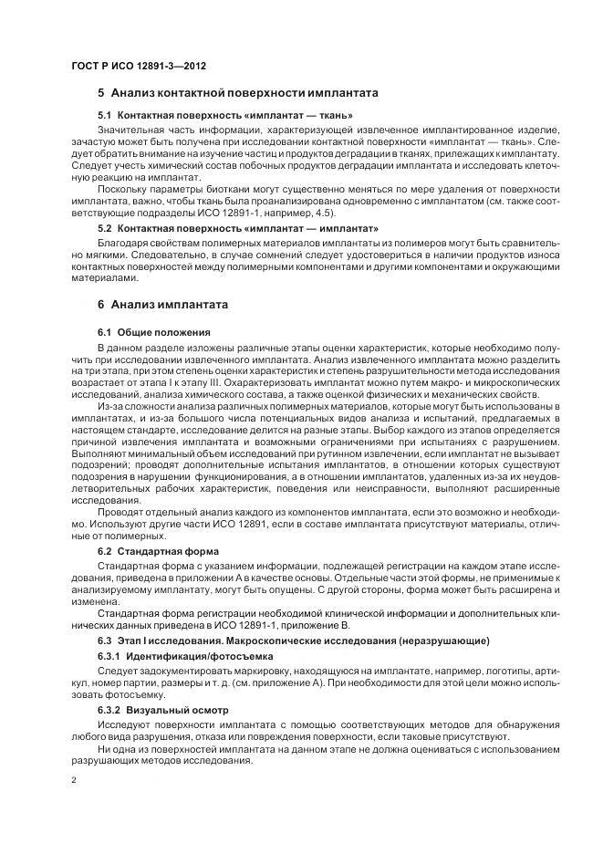 ГОСТ Р ИСО 12891-3-2012, страница 6