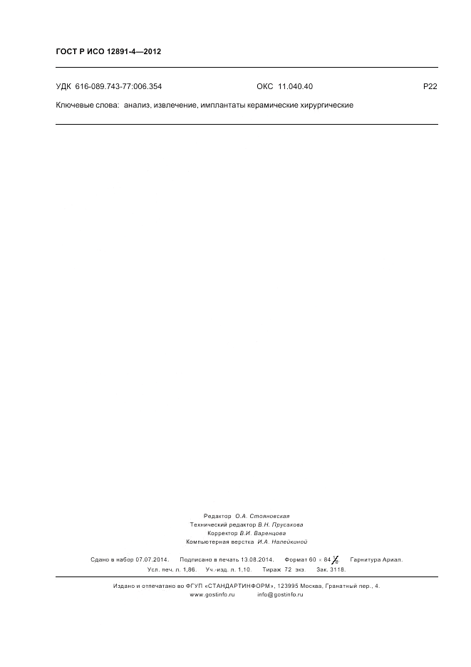 ГОСТ Р ИСО 12891-4-2012, страница 16