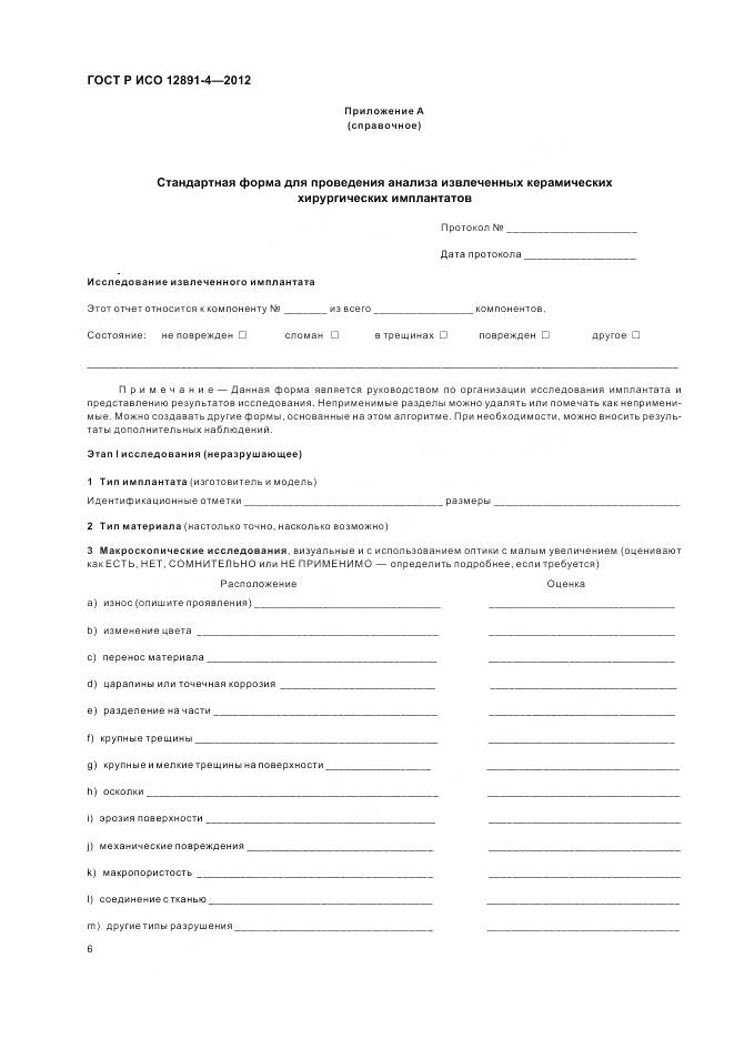 ГОСТ Р ИСО 12891-4-2012, страница 10