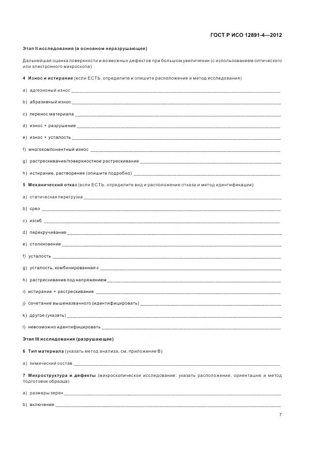 ГОСТ Р ИСО 12891-4-2012, страница 11