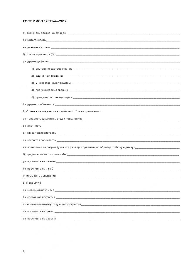 ГОСТ Р ИСО 12891-4-2012, страница 12