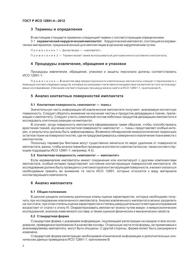 ГОСТ Р ИСО 12891-4-2012, страница 6