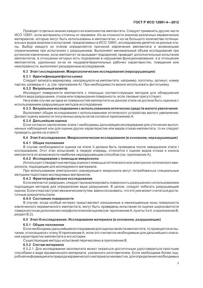 ГОСТ Р ИСО 12891-4-2012, страница 7