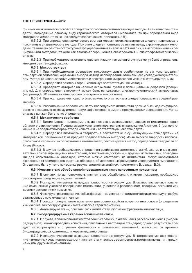 ГОСТ Р ИСО 12891-4-2012, страница 8