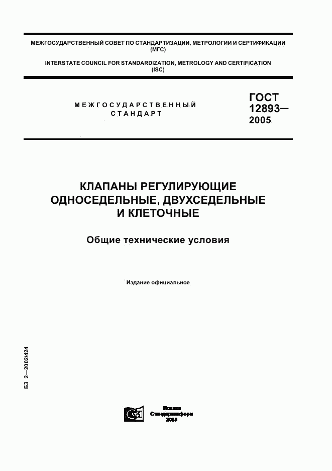 ГОСТ 12893-2005, страница 1