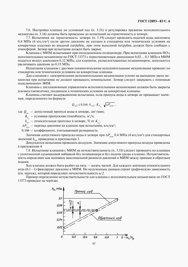 ГОСТ 12893-83, страница 6