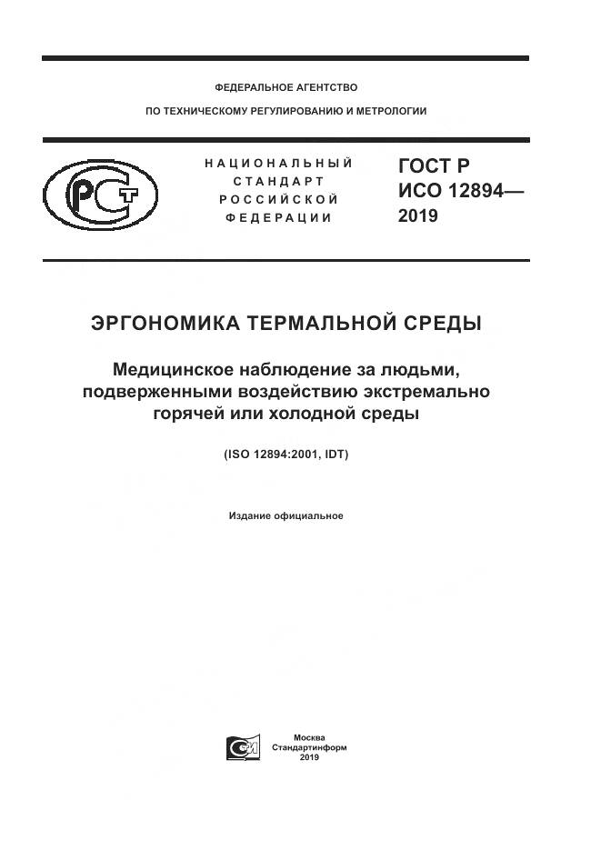ГОСТ Р ИСО  12894-2019, страница 1