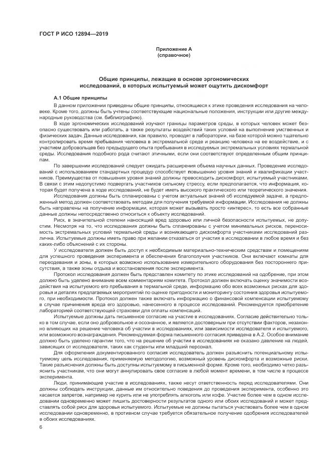 ГОСТ Р ИСО  12894-2019, страница 10
