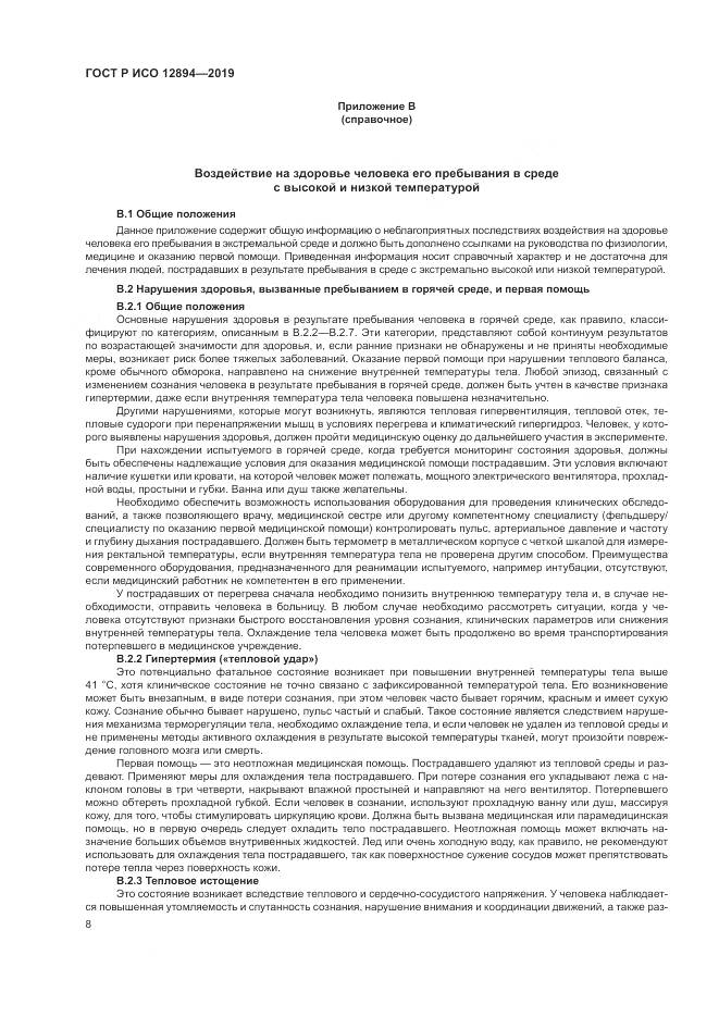 ГОСТ Р ИСО  12894-2019, страница 12