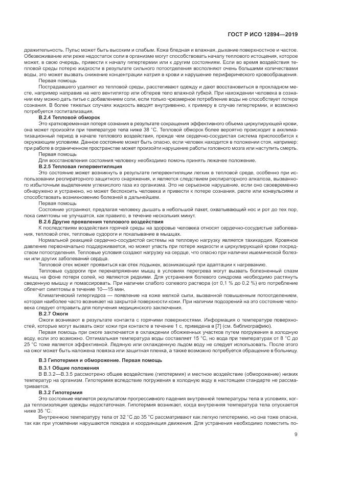 ГОСТ Р ИСО  12894-2019, страница 13
