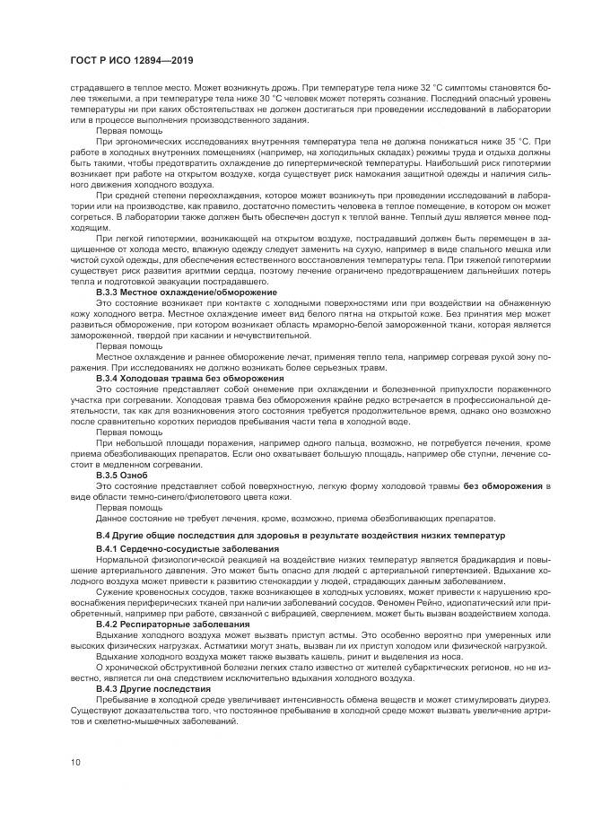 ГОСТ Р ИСО  12894-2019, страница 14