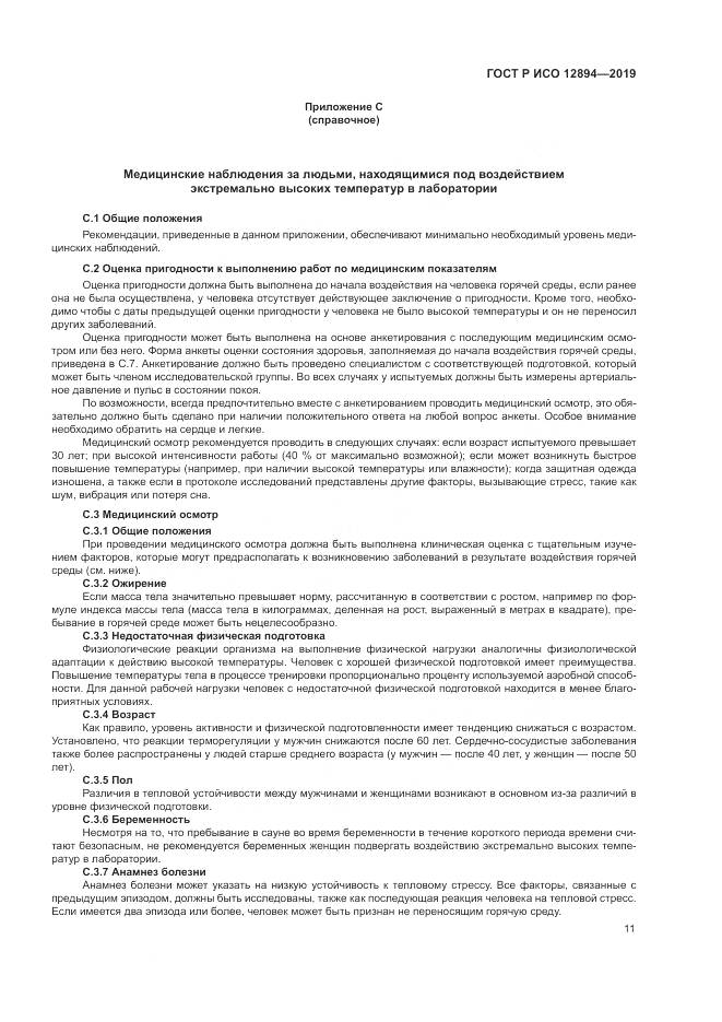 ГОСТ Р ИСО  12894-2019, страница 15